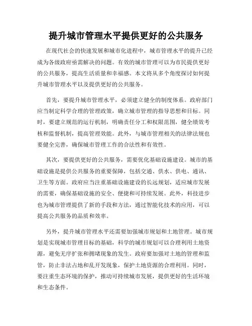 提升城市管理水平提供更好的公共服务