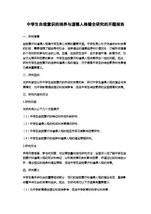 中学生自我意识的培养与道德人格健全研究的开题报告