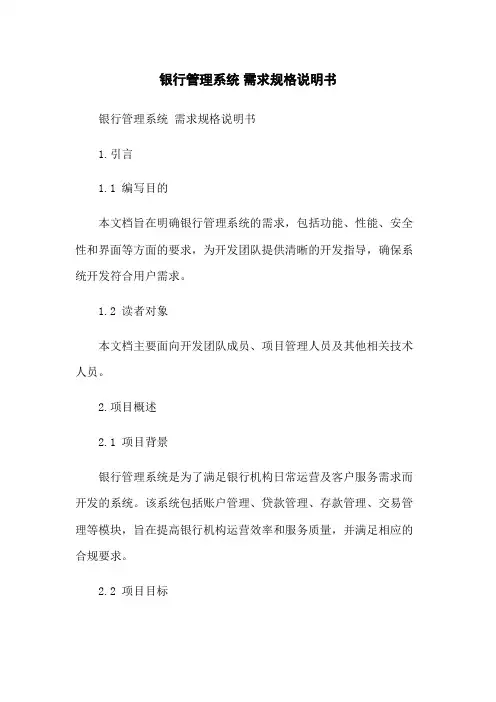 银行管理系统 需求规格说明书