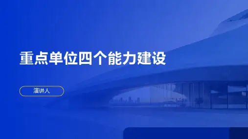 重点单位四个能力建设