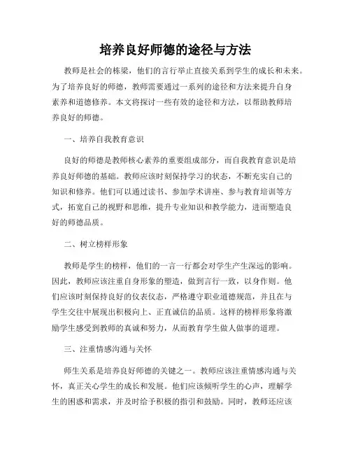 培养良好师德的途径与方法