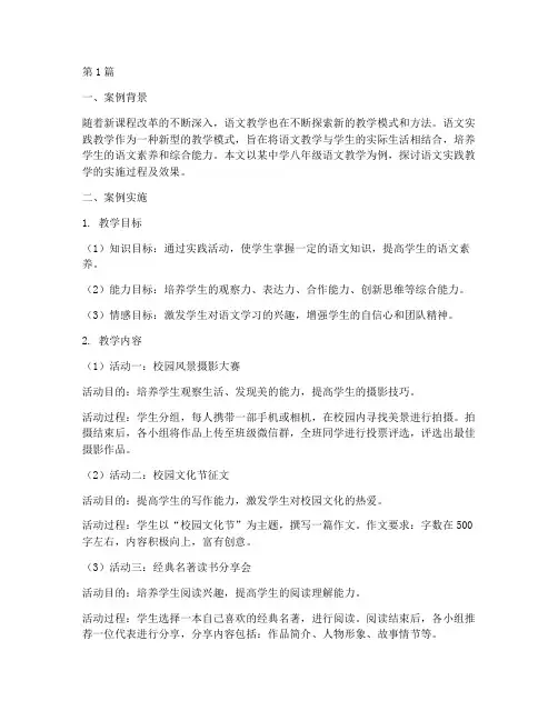 语文实践教学案例及分析(3篇)