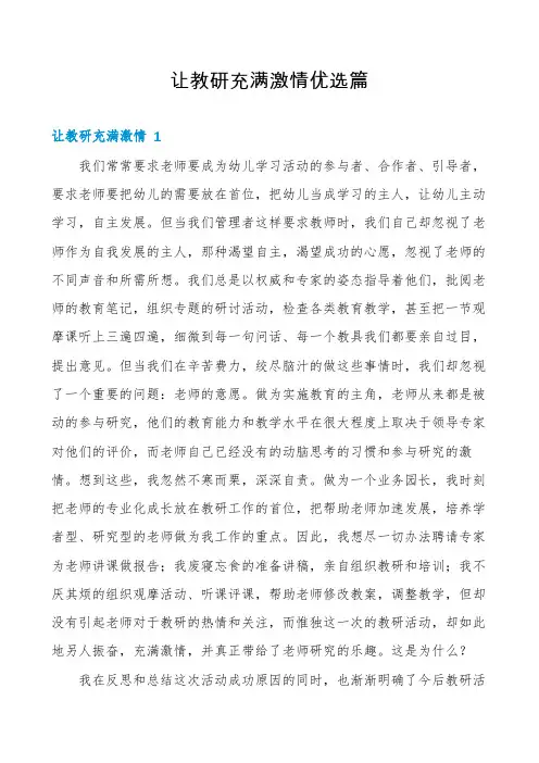 让教研充满激情优选篇