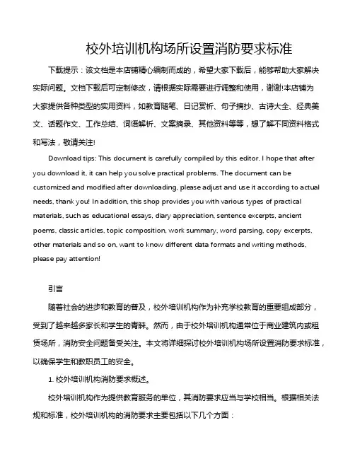 校外培训机构场所设置消防要求标准