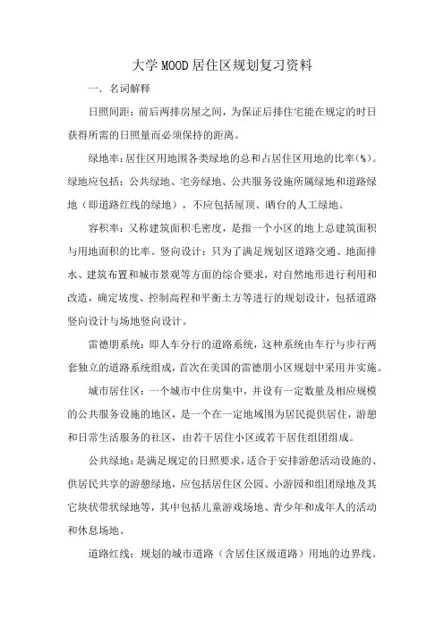 大学MOOD居住区规划复习资料