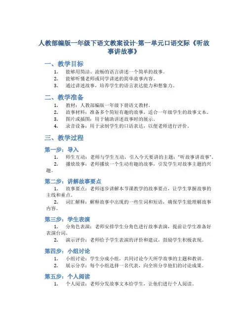 人教部编版一年级下语文教案设计-第一单元口语交际《听故事讲故事》