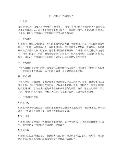 广州港口可行性研究报告