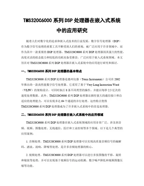 TMS320C6000系列DSP处理器在嵌入式系统中的应用研究