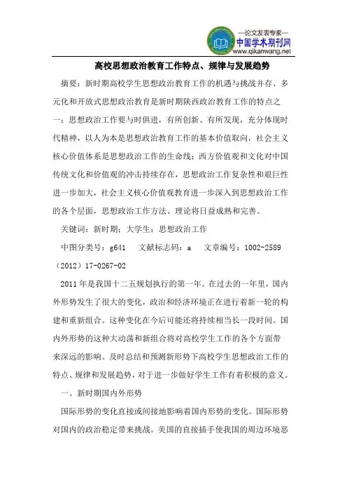高校思想政治教育工作特点、规律与发展趋势
