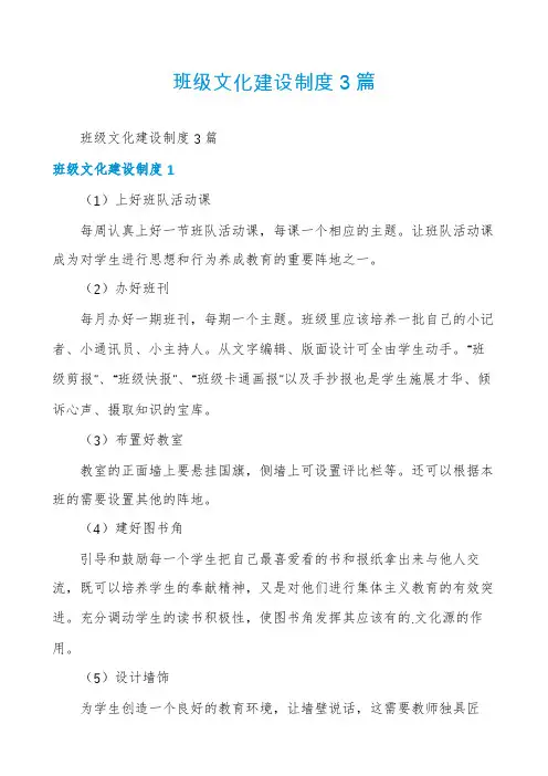 班级文化建设制度3篇