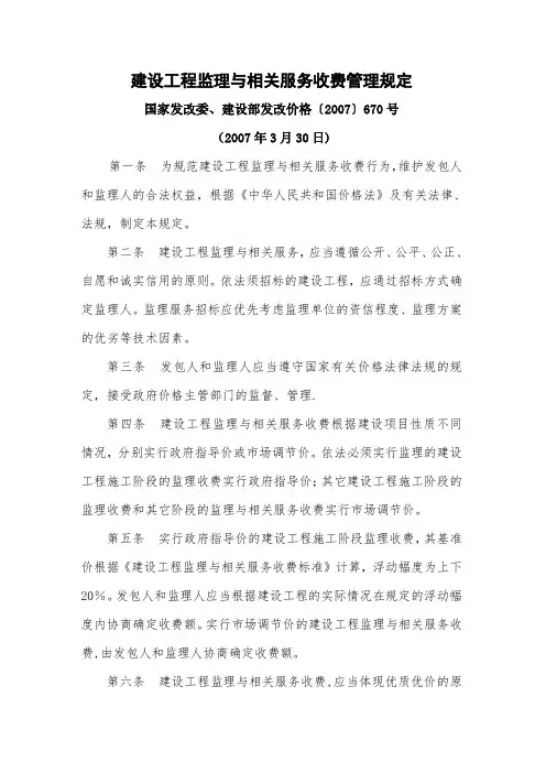发改价格〔2007〕670号建设工程监理与相关服务收费标准.doc