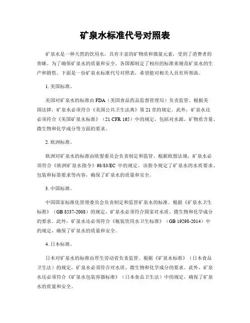 矿泉水标准代号对照表