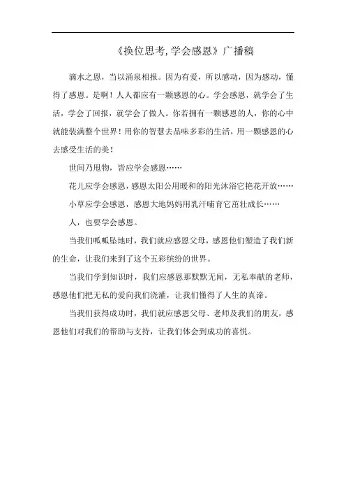 《换位思考,学会感恩》广播稿
