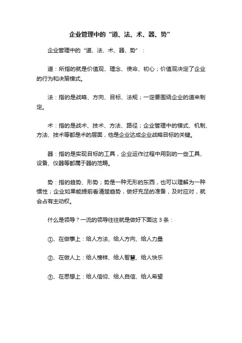 企业管理中的“道、法、术、器、势”
