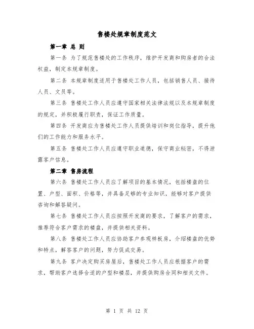 售楼处规章制度范文（4篇）