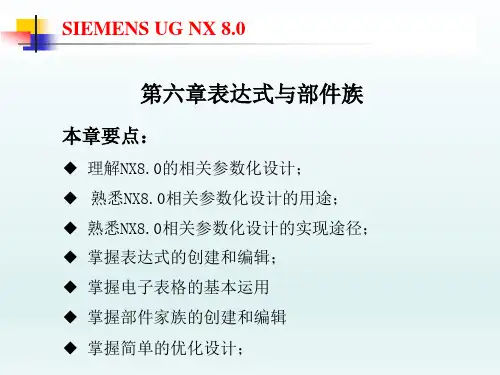 UG NX8.0机械设计基础及应用第六章 表达式与部件族