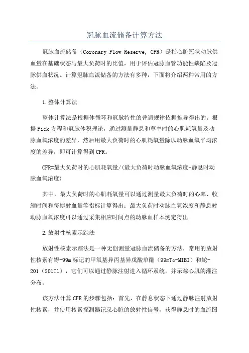 冠脉血流储备计算方法