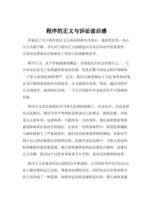 程序的正义与诉讼读后感