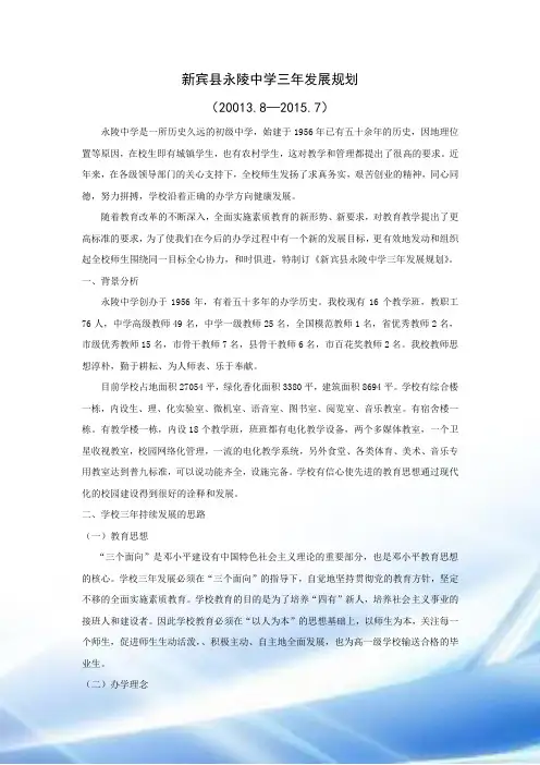 永陵中学三年发展规划(0)