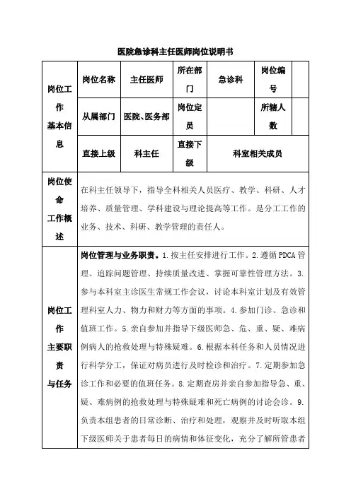 医院急诊科主任医师岗位说明书