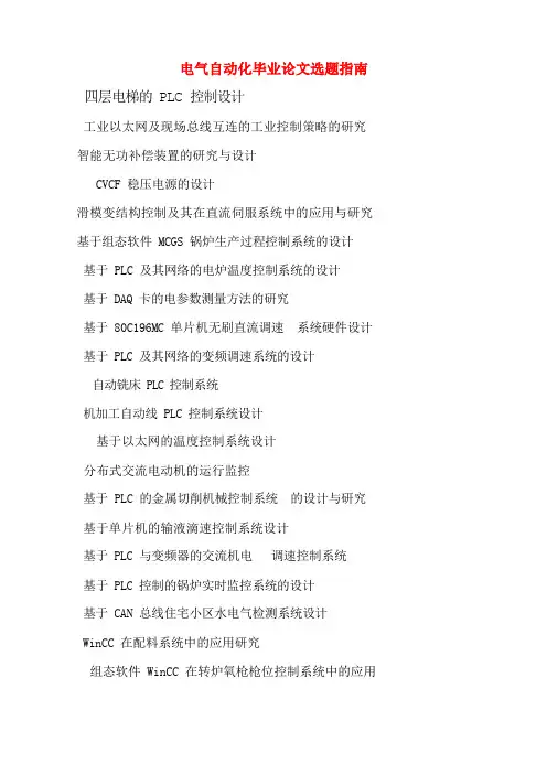 电气自动化专业论文题目(供参考)