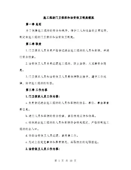 施工现场门卫值班和治安保卫制度模版（3篇）