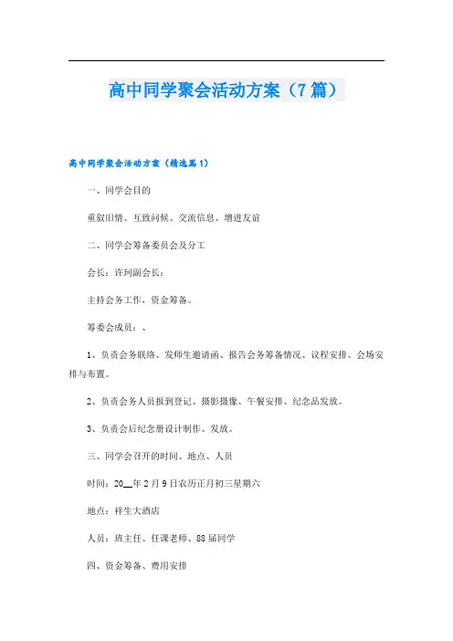 高中同学聚会活动方案(7篇)