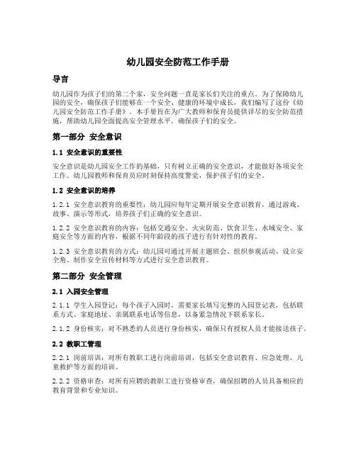 幼儿园安全防范工作手册