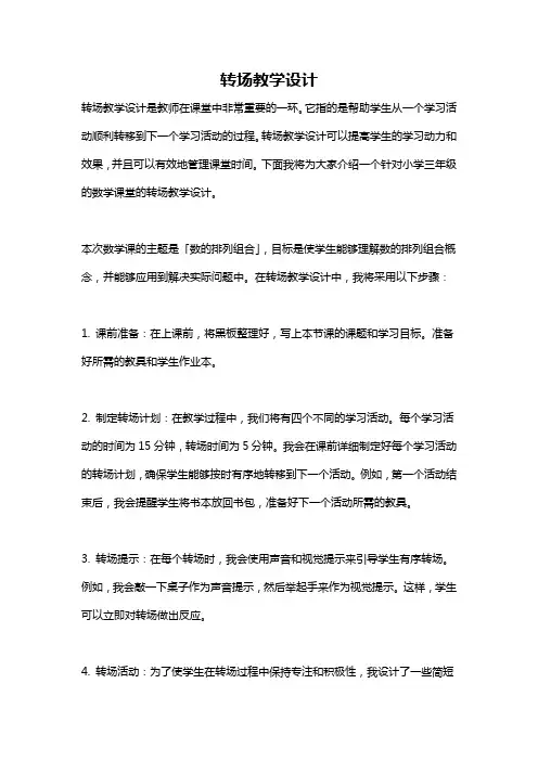 转场教学设计