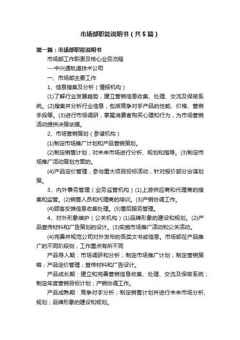 市场部职能说明书（共5篇）