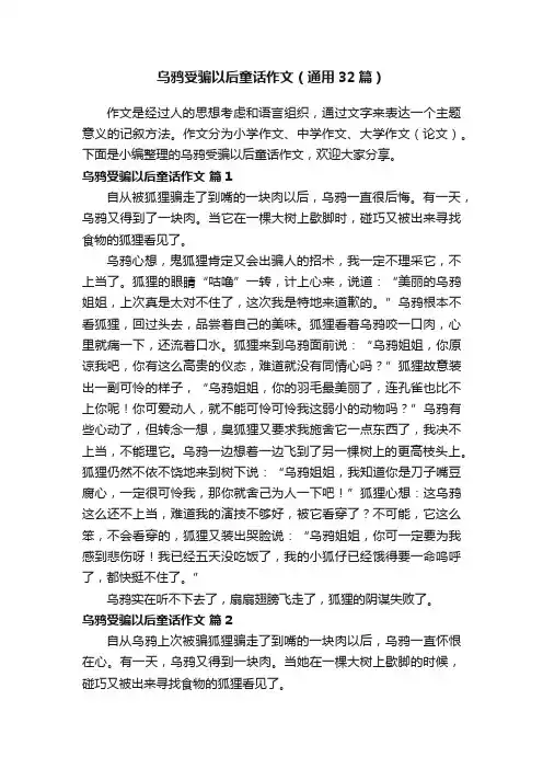 乌鸦受骗以后童话作文（通用32篇）