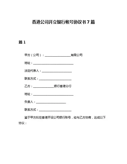 香港公司开立银行帐号协议书7篇