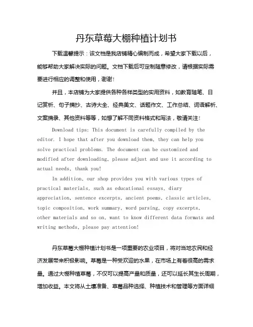 丹东草莓大棚种植计划书