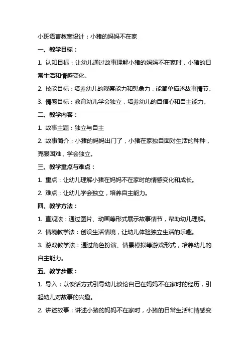 小班语言教案设计：小猪的妈妈不在家