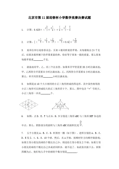 北京市第11届迎春杯小学数学竞赛决赛试题.doc