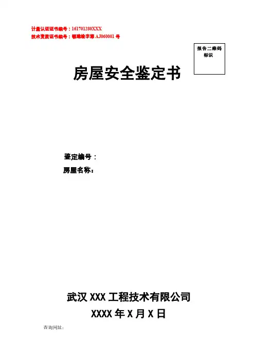 1.危房鉴定报告书模板(定)