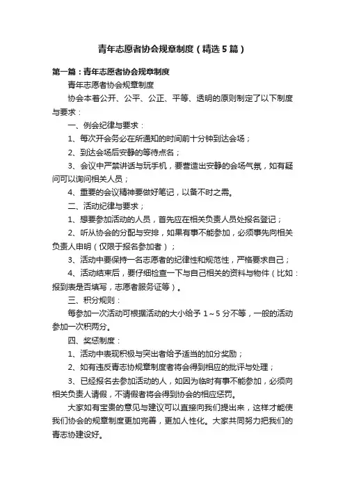 青年志愿者协会规章制度（精选5篇）
