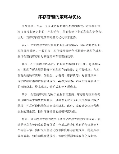 库存管理的策略与优化