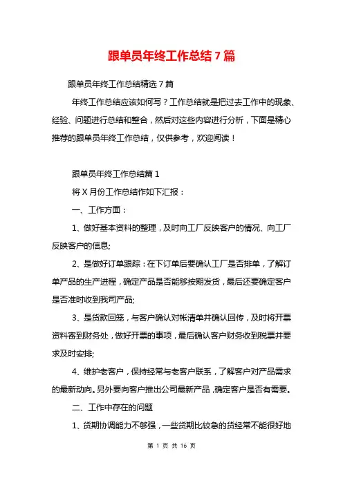 跟单员年终工作总结7篇