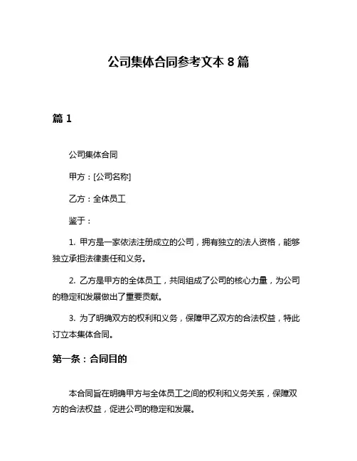 公司集体合同参考文本8篇