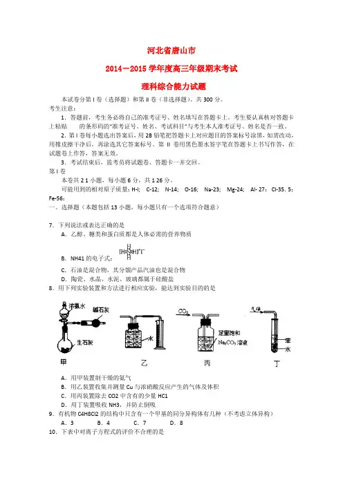 河北省唐山市高三理综(化学部分)上学期期末考试试题