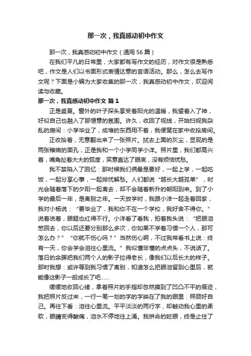 那一次，我真感动初中作文（通用56篇）