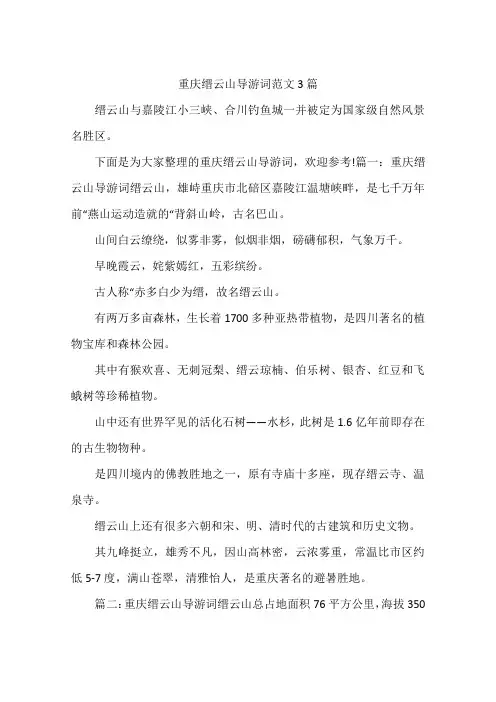 重庆缙云山导游词范文3篇