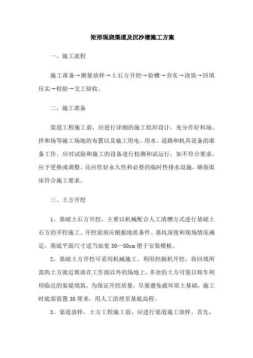 矩形现浇渠道及沉沙塘施工方案