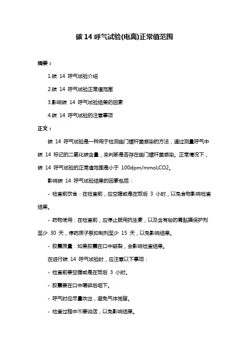 碳14呼气试验(电离)正常值范围