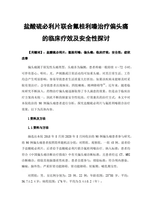盐酸硫必利片联合氟桂利嗪治疗偏头痛的临床疗效及安全性探讨