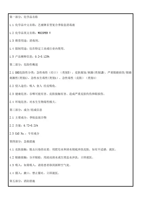 47艺康牌Ⅱ型复合季铵盐消毒液msds