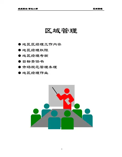 区域管理