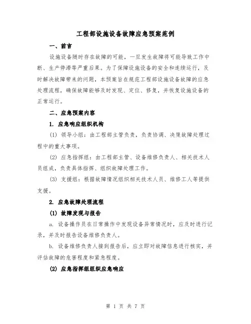 工程部设施设备故障应急预案范例（三篇）