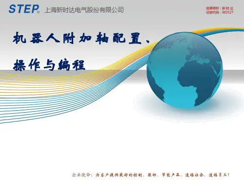 新时达STEP机器人附加轴配置、操作与编程